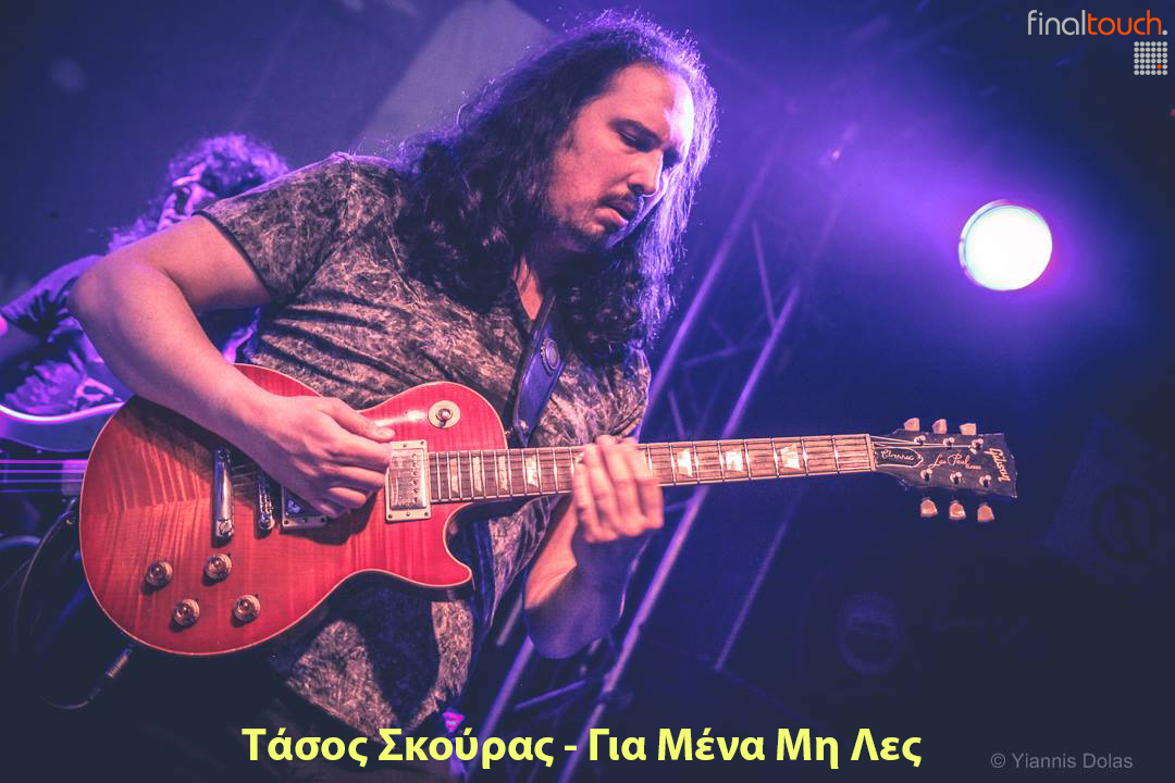 TasosSkouras-GiaMenaMiLes