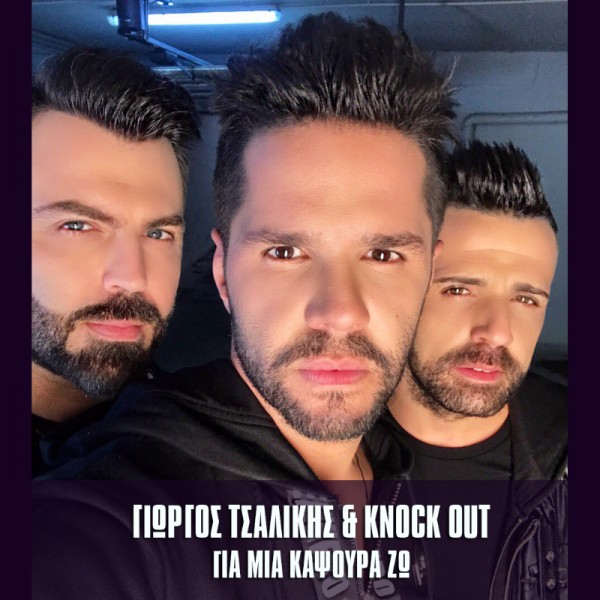 giorgos-tsalikis-knock-out-gia-mia-kapsoura-zo