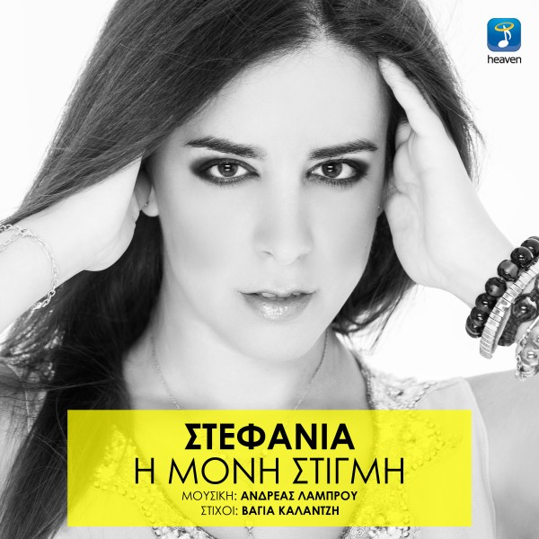 stefania-i-moni-stigmi-cover