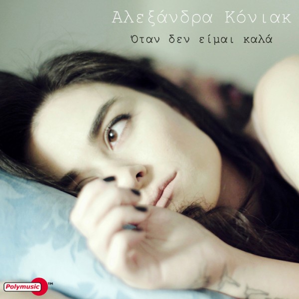 alexandra-koniak-otan-den-eimai-kala_cover-700x700