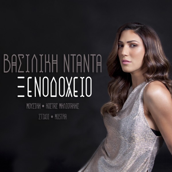 vasiliki-ntanta-xenodoxeio