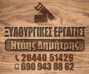Ξυλουργικές Εργασίες Ντάης Δημήτρης