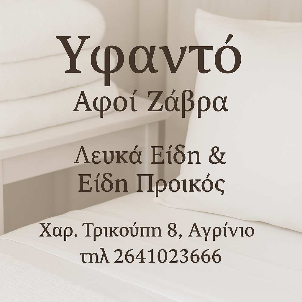 Υφαντί - Λευκά Είδη και Είδη Προικός
