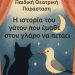 ΘΕΑΤΡΙΚΗ ΠΑΡΑΣΤΑΣΗ ΓΙΑ ΠΑΙΔΙΑ ΣΤΟ HYPER PARK